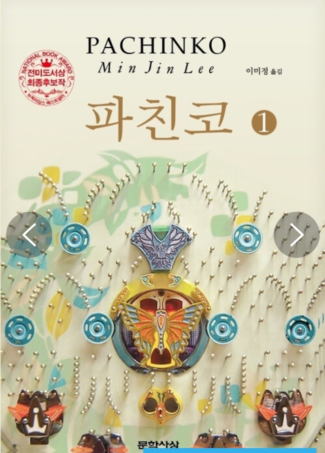 파친코 1권 책 표지, 나비모양이 가운데 있는 파친코게임판 모양